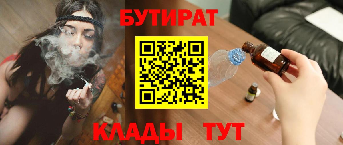 Бутират бутик Ейск