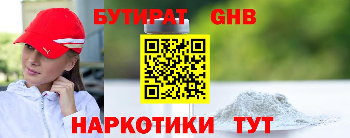 Бутират GHB  БУТИРАТ  Ейск  Вход с VPN 