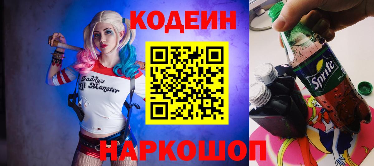 Ейск  Кодеин Purple Drank  Кодеин напиток Lean (лин)  Вход с VPN 